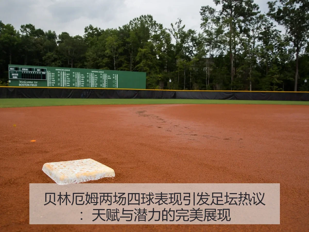 贝林厄姆两场四球表现引发足坛热议：天赋与潜力的完美展现