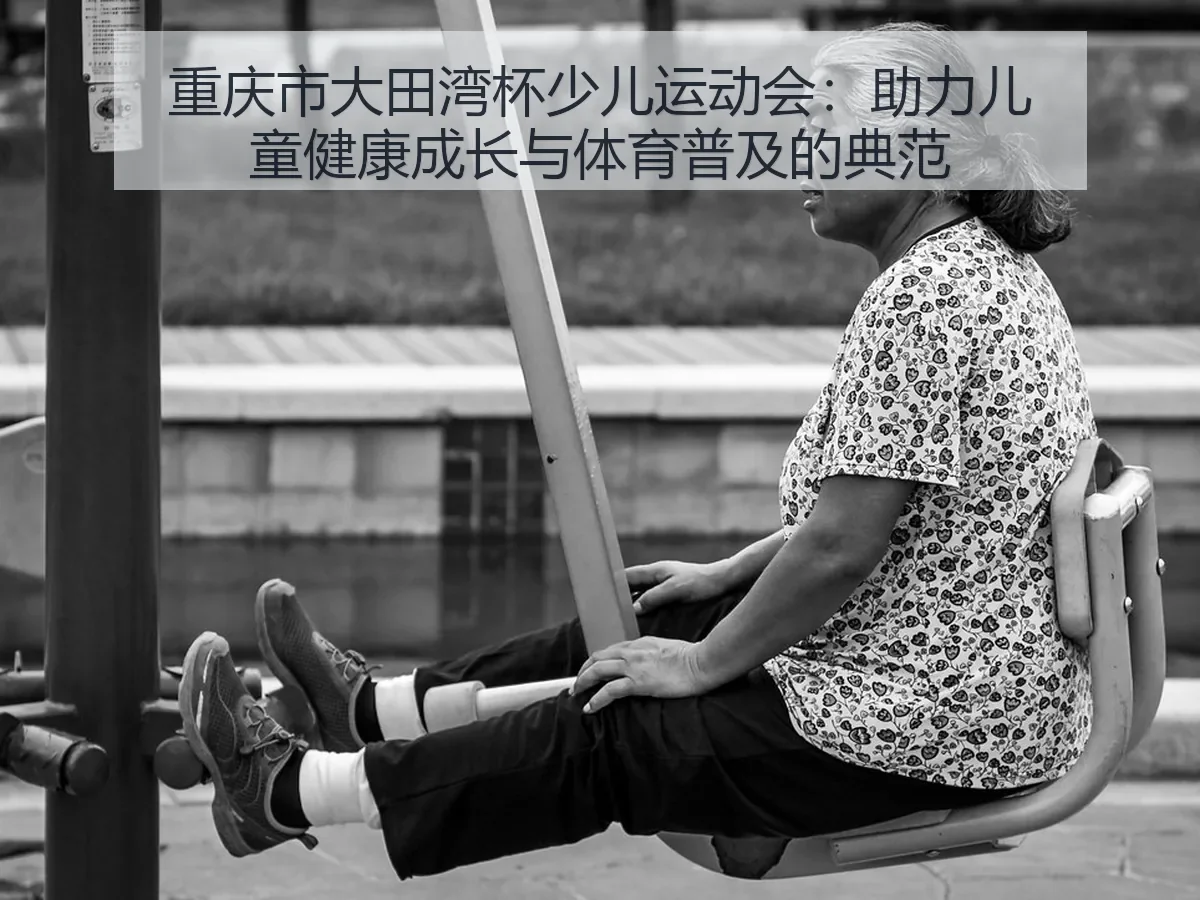重庆市大田湾杯少儿运动会:助力儿童健康成长与体育普及的典范