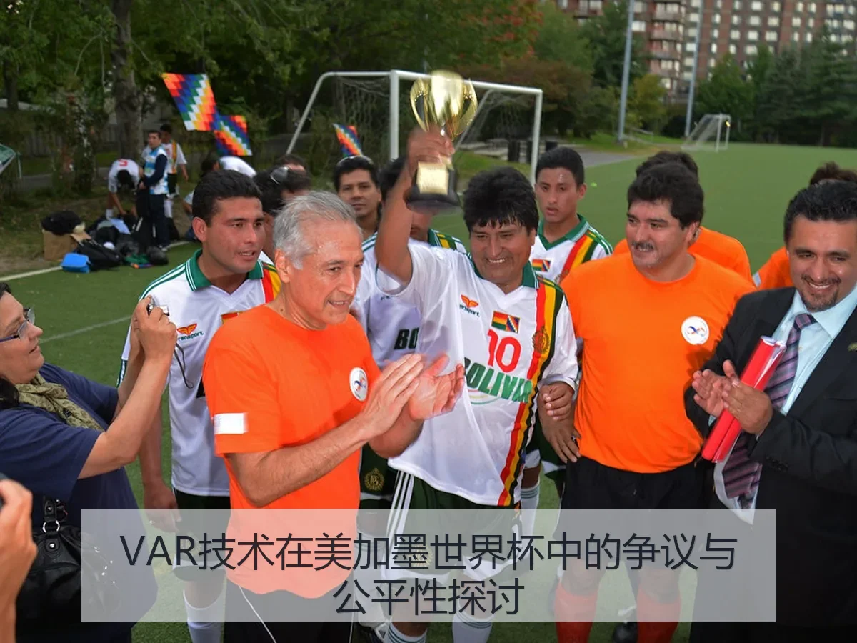 VAR技术在美加墨世界杯中的争议与公平性探讨