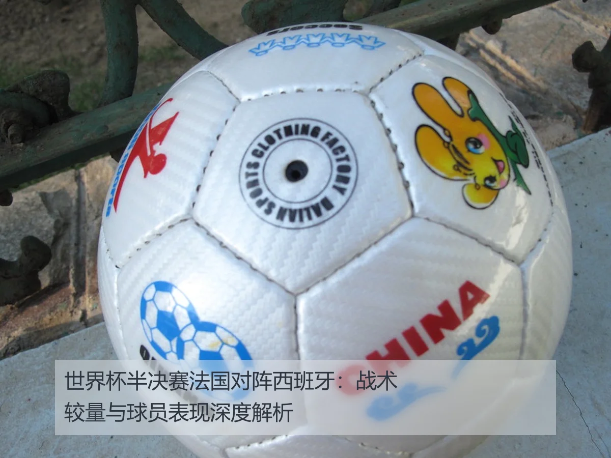 世界杯半决赛法国对阵西班牙：战术较量与球员表现深度解析
