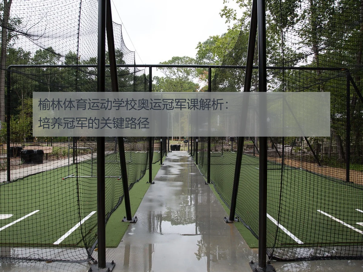 榆林体育运动学校奥运冠军课解析：培养冠军的关键路径
