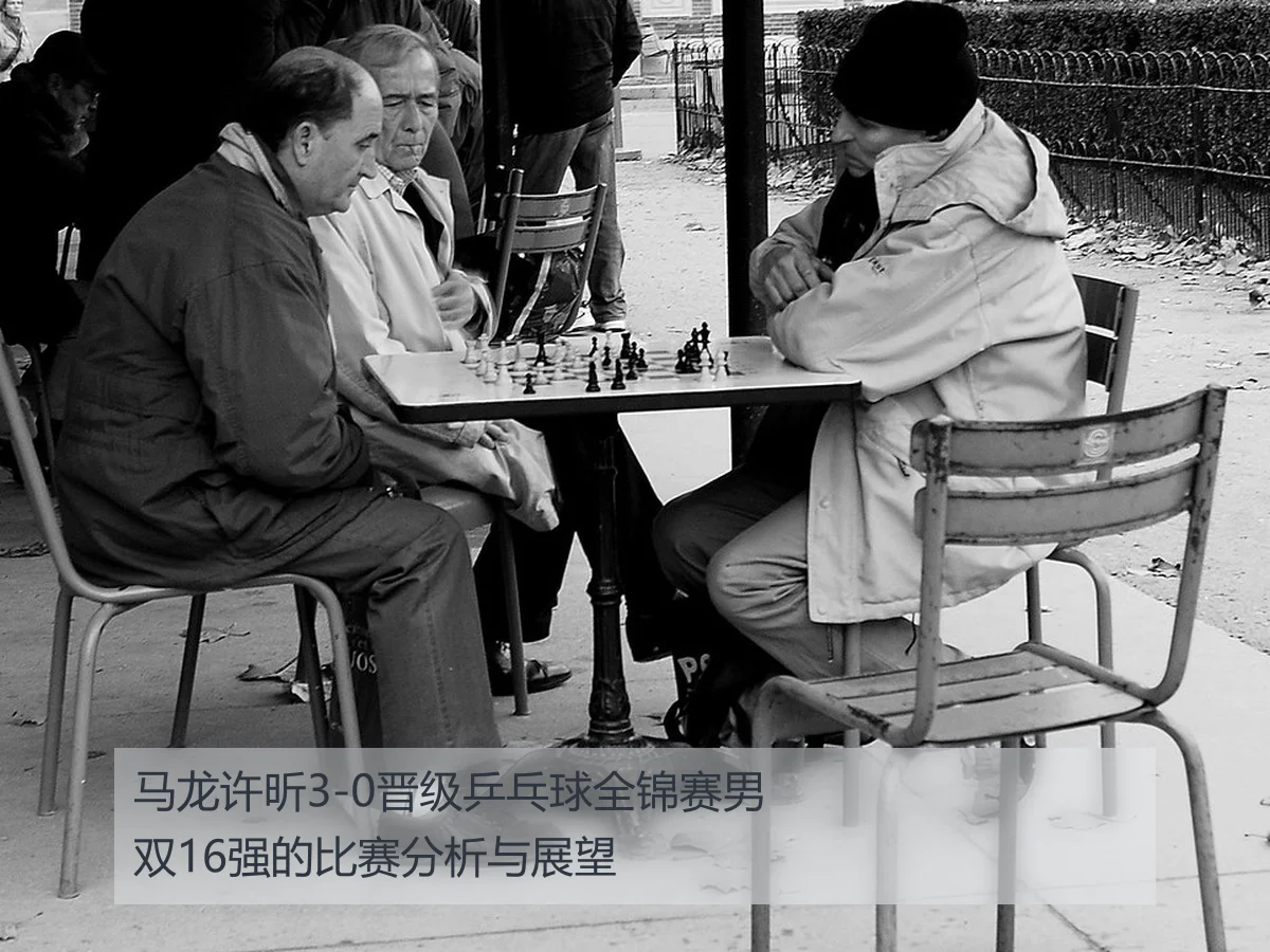 马龙许昕3-0晋级乒乓球全锦赛男双16强的比赛分析与展望