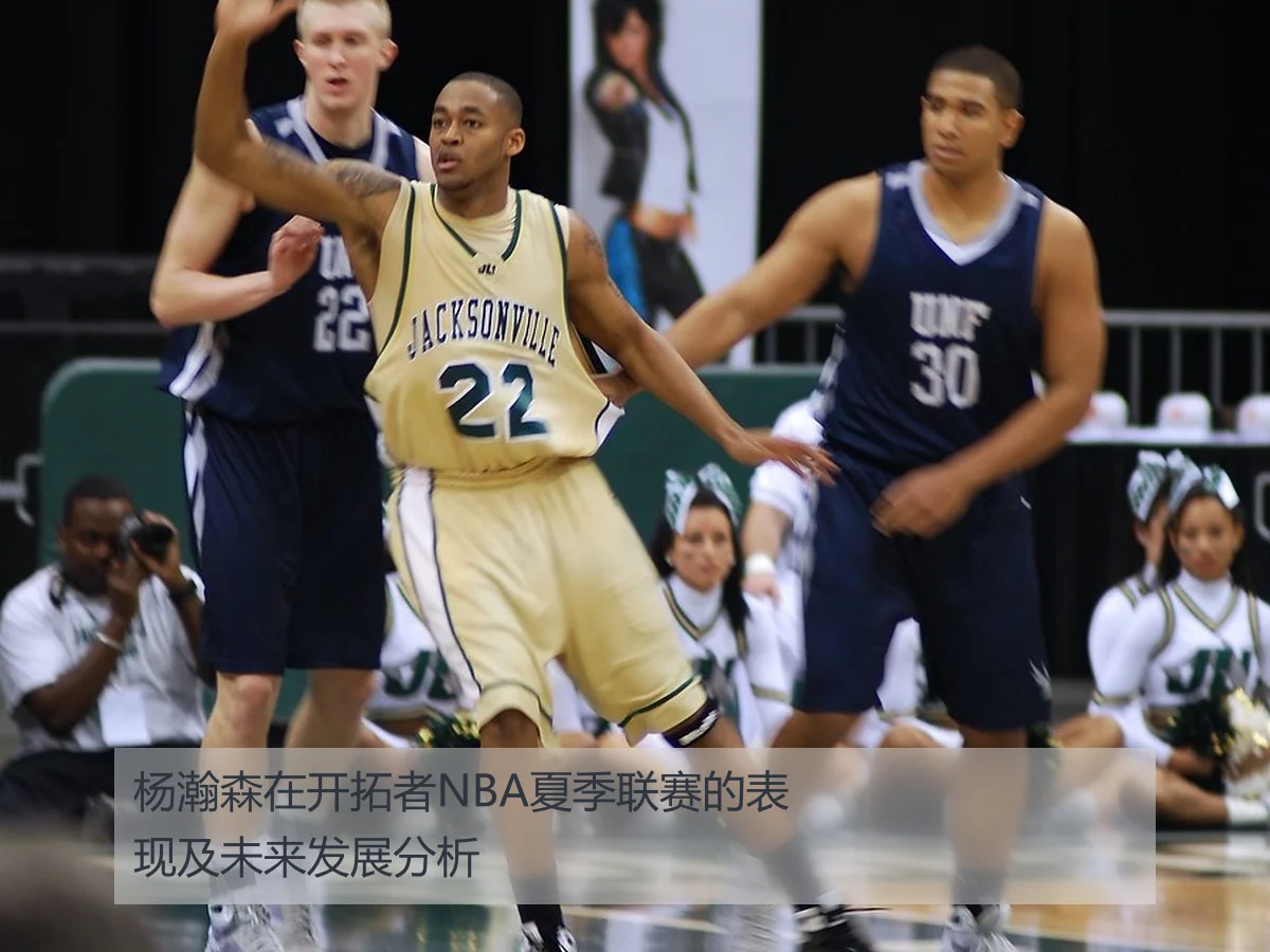 杨瀚森在开拓者NBA夏季联赛的表现及未来发展分析