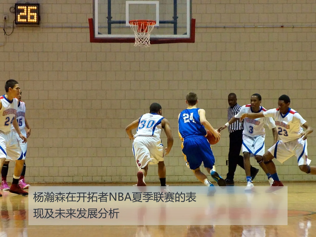 杨瀚森在开拓者NBA夏季联赛的表现及未来发展分析