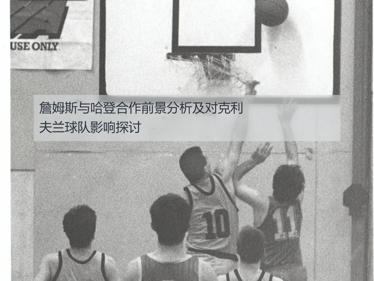 詹姆斯与哈登合作前景分析及对克利夫兰球队影响探讨