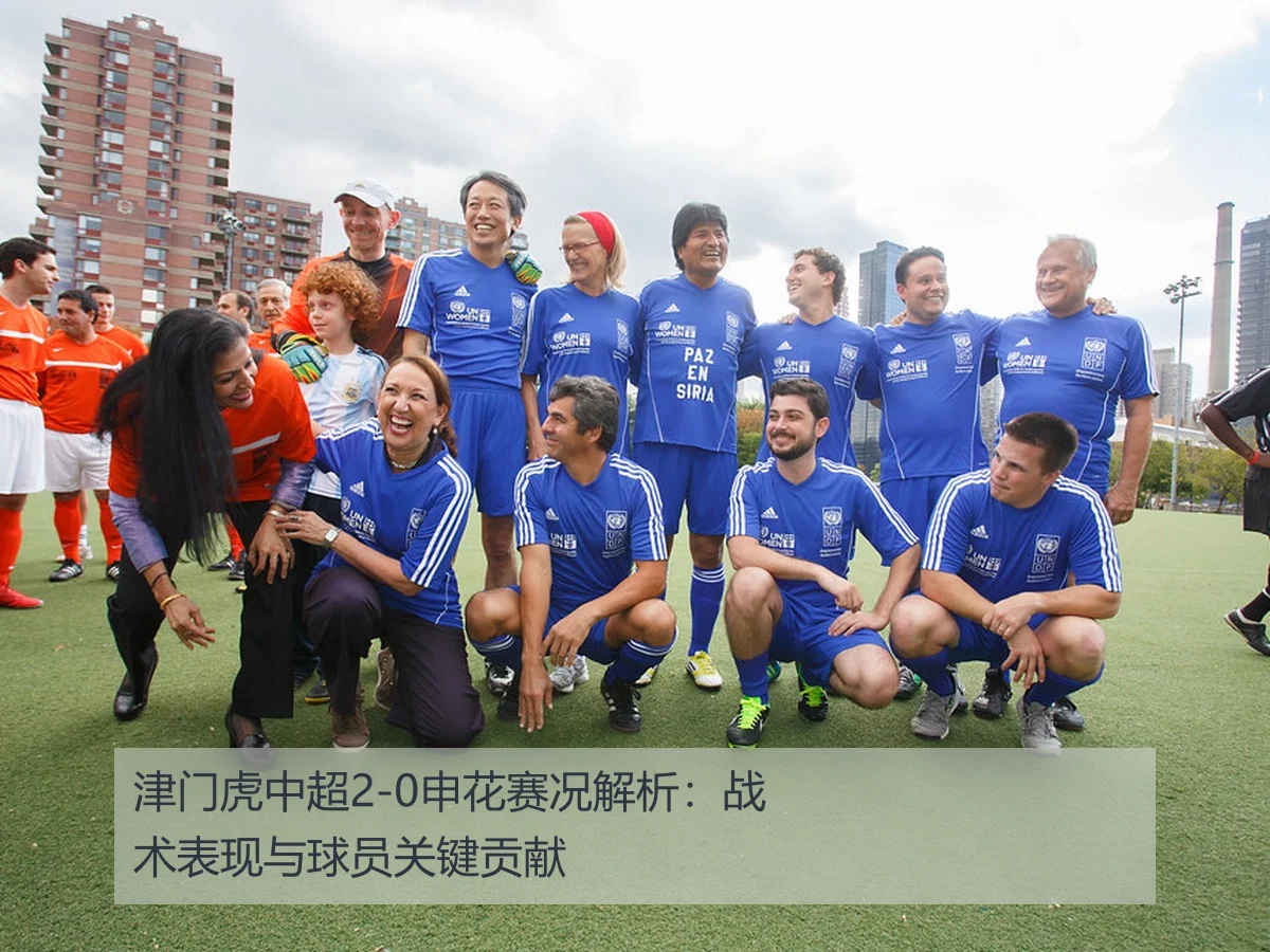 津门虎中超2-0申花赛况解析:战术表现与球员关键贡献