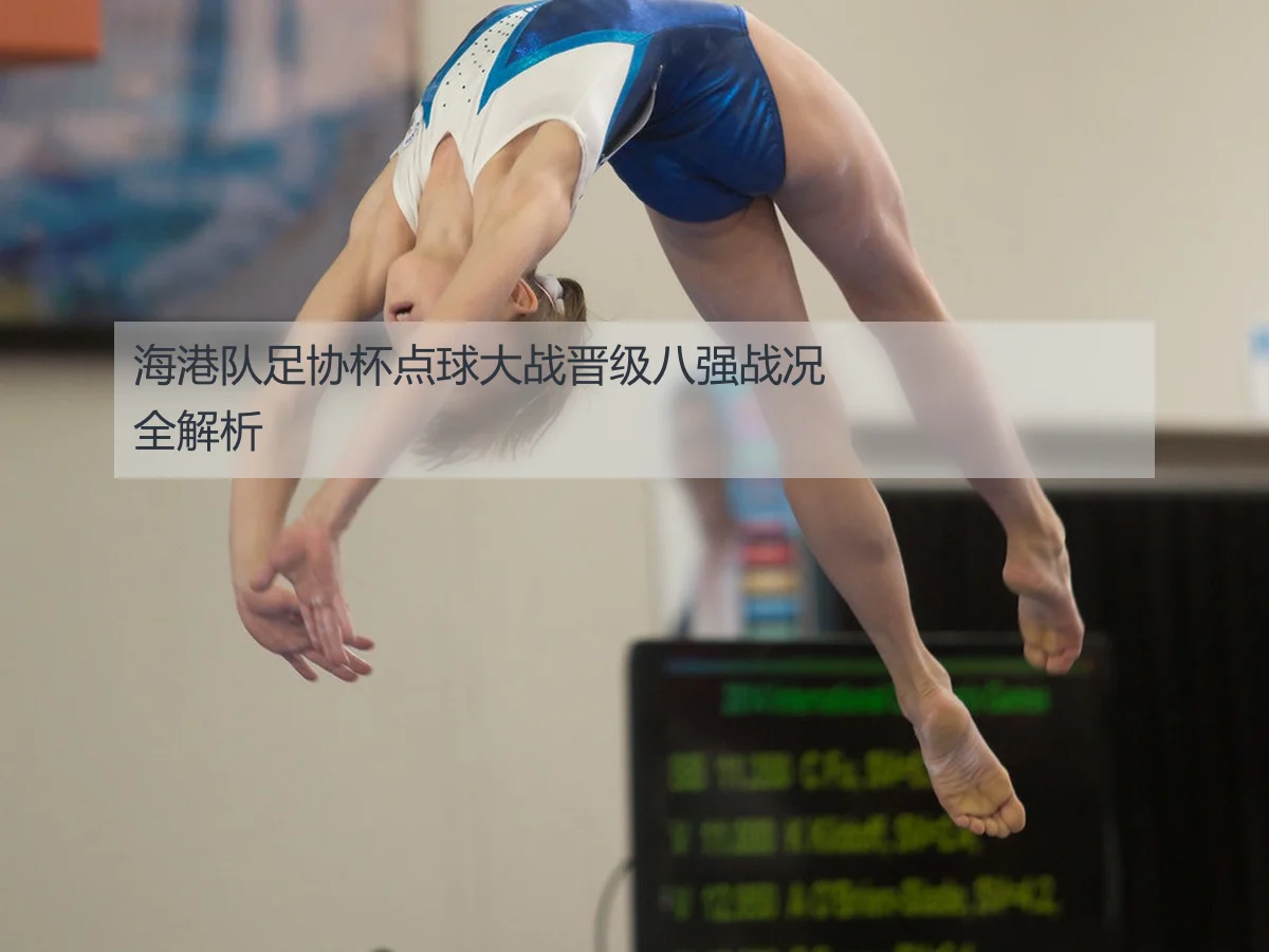 海港队足协杯点球大战晋级八强战况全解析
