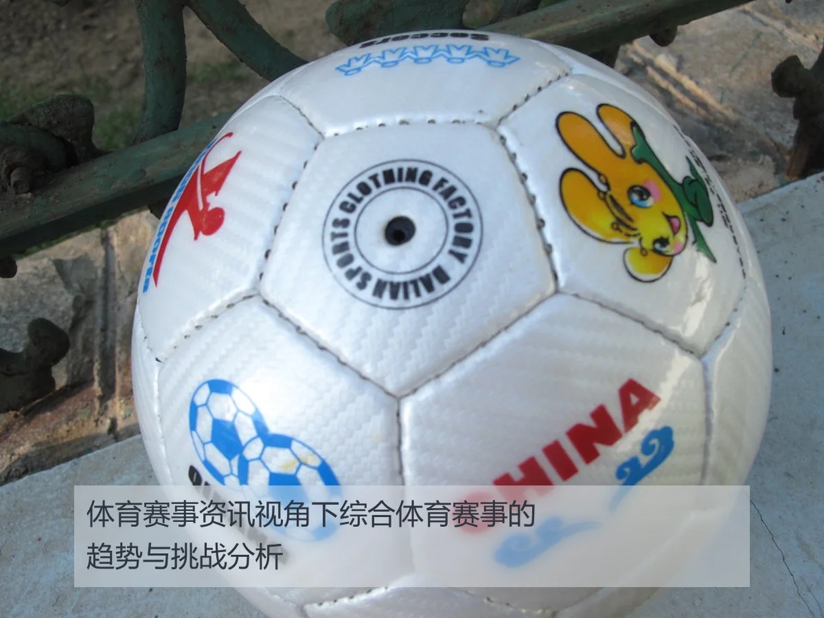 体育赛事资讯视角下综合体育赛事的趋势与挑战分析
