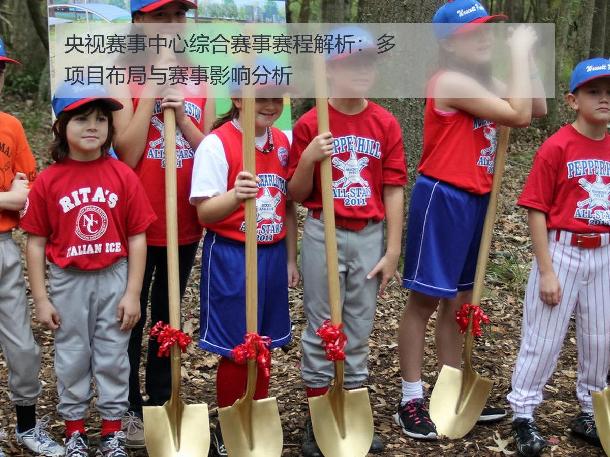 央视赛事中心综合赛事赛程解析：多项目布局与赛事影响分析