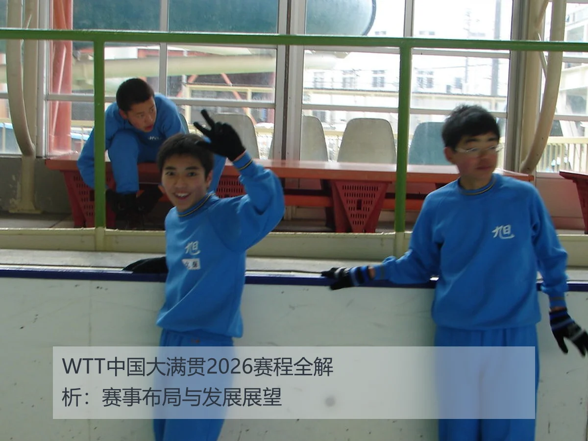 WTT中国大满贯2026赛程全解析：赛事布局与发展展望